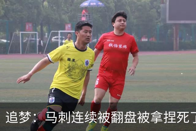 追梦：马刺连续被翻盘被拿捏死了 就像我们打火箭落后20分也不慌