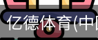 亿德体育
