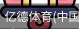 亿德体育